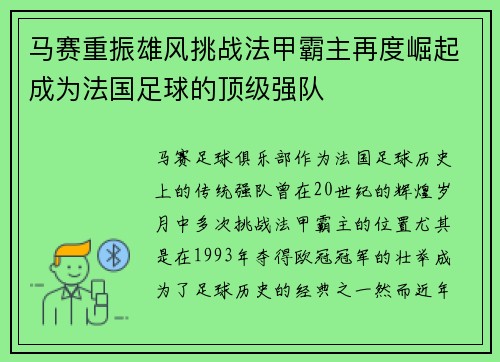 马赛重振雄风挑战法甲霸主再度崛起成为法国足球的顶级强队