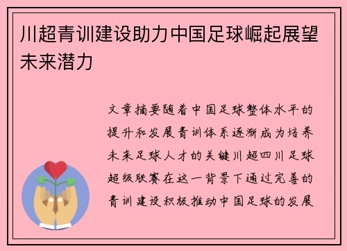 川超青训建设助力中国足球崛起展望未来潜力