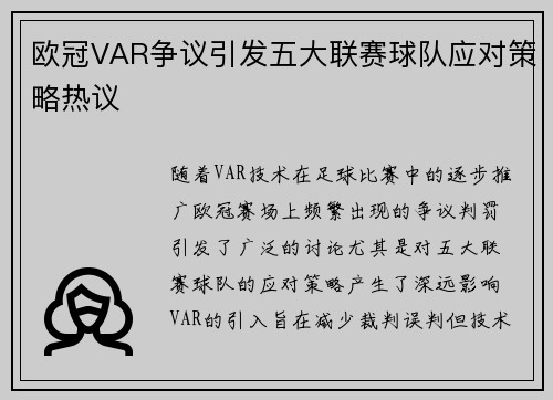 欧冠VAR争议引发五大联赛球队应对策略热议