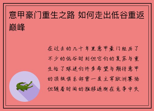 意甲豪门重生之路 如何走出低谷重返巅峰