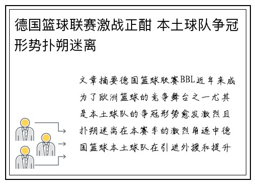 德国篮球联赛激战正酣 本土球队争冠形势扑朔迷离