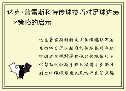 达克·普雷斯科特传球技巧对足球进攻策略的启示