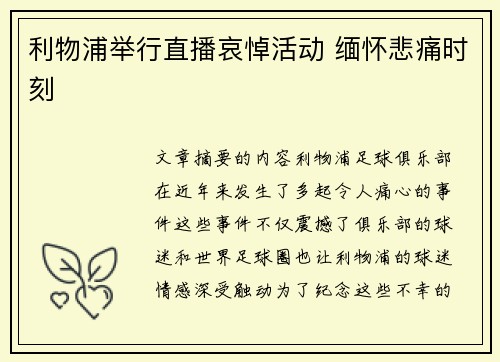 利物浦举行直播哀悼活动 缅怀悲痛时刻