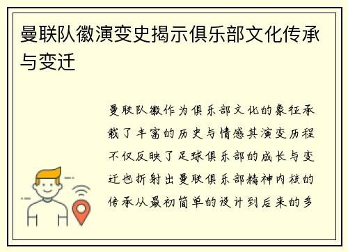 曼联队徽演变史揭示俱乐部文化传承与变迁
