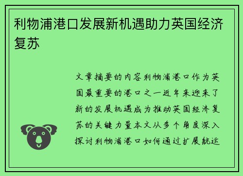 利物浦港口发展新机遇助力英国经济复苏