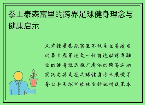 拳王泰森富里的跨界足球健身理念与健康启示