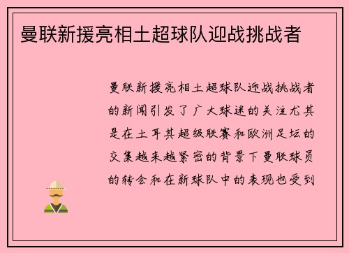 曼联新援亮相土超球队迎战挑战者 曼联新援亮相土超球队迎战挑战者