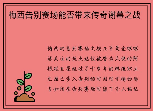 梅西告别赛场能否带来传奇谢幕之战 梅西告别赛场能否带来传奇谢幕之战