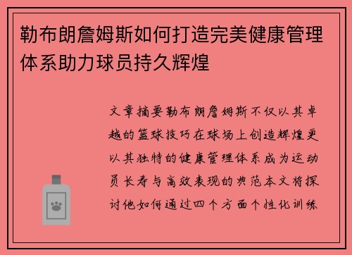 勒布朗詹姆斯如何打造完美健康管理体系助力球员持久辉煌 勒布朗詹姆斯如何打造完美健康管理体系助力球员持久辉煌