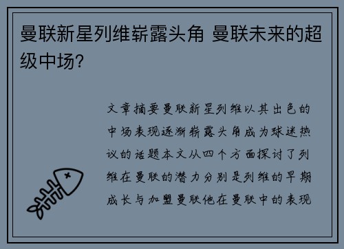 曼联新星列维崭露头角 曼联未来的超级中场？
