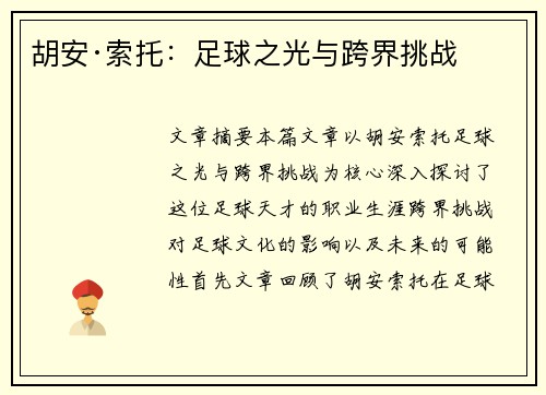 胡安·索托:足球之光与跨界挑战 胡安·索托:足球之光与跨界挑战