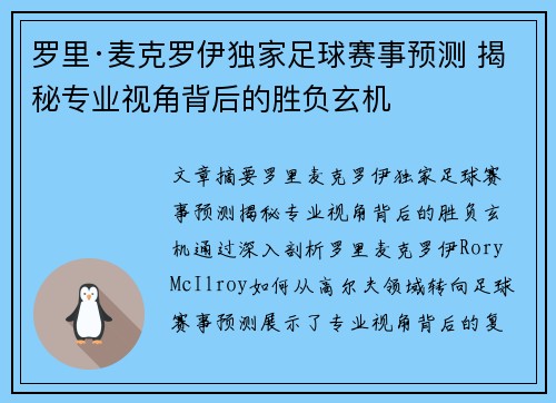 罗里·麦克罗伊独家足球赛事预测 揭秘专业视角背后的胜负玄机 罗里·麦克罗伊独家足球赛事预测 揭秘专业视角背后的胜负玄机