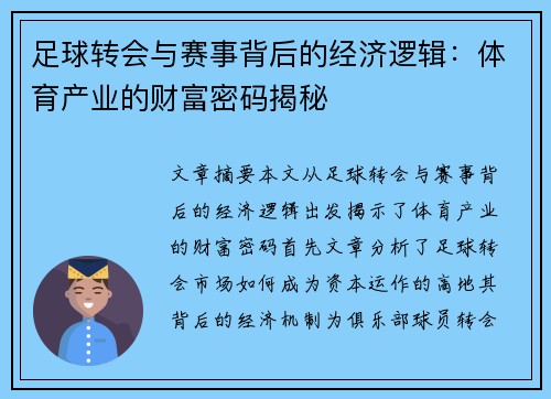 足球转会与赛事背后的经济逻辑:体育产业的财富密码揭秘 足球转会与赛事背后的经济逻辑:体育产业的财富密码揭秘