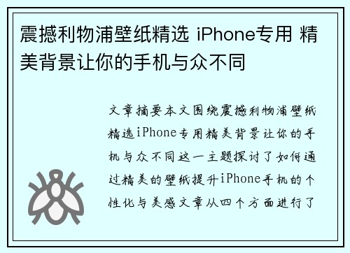 震撼利物浦壁纸精选 iPhone专用 精美背景让你的手机与众不同 震撼利物浦壁纸精选 iPhone专用 精美背景让你的手机与众不同