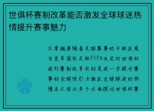 世俱杯赛制改革能否激发全球球迷热情提升赛事魅力