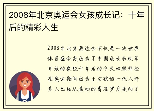 2008年北京奥运会女孩成长记：十年后的精彩人生