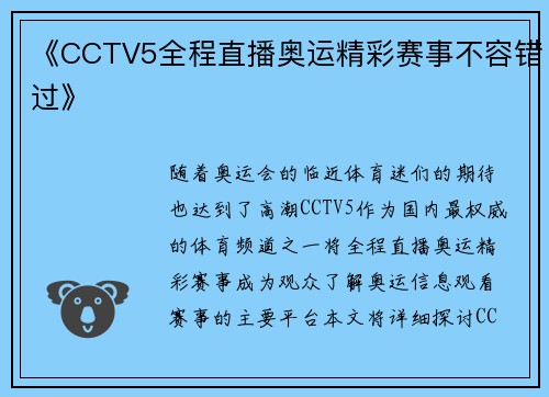 《CCTV5全程直播奥运精彩赛事不容错过》 《CCTV5全程直播奥运精彩赛事不容错过》