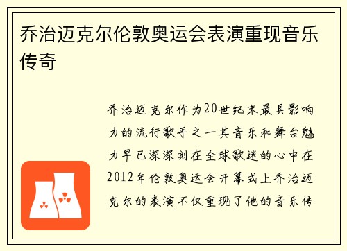 乔治迈克尔伦敦奥运会表演重现音乐传奇 乔治迈克尔伦敦奥运会表演重现音乐传奇