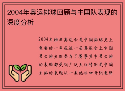 2004年奥运排球回顾与中国队表现的深度分析