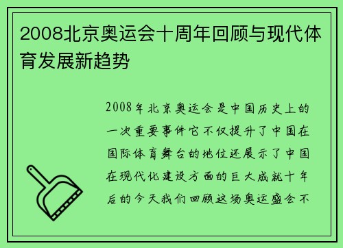 2008北京奥运会十周年回顾与现代体育发展新趋势