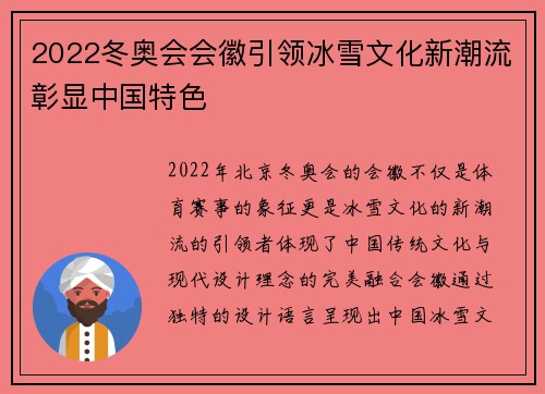 2022冬奥会会徽引领冰雪文化新潮流彰显中国特色 2022冬奥会会徽引领冰雪文化新潮流彰显中国特色