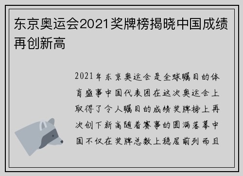 东京奥运会2021奖牌榜揭晓中国成绩再创新高 东京奥运会2021奖牌榜揭晓中国成绩再创新高