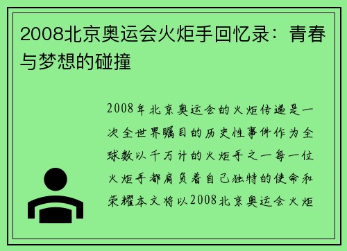 2008北京奥运会火炬手回忆录：青春与梦想的碰撞