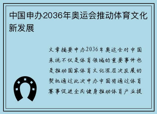 中国申办2036年奥运会推动体育文化新发展 中国申办2036年奥运会推动体育文化新发展
