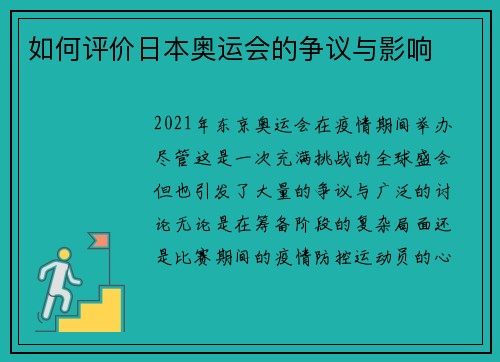 如何评价日本奥运会的争议与影响 如何评价日本奥运会的争议与影响