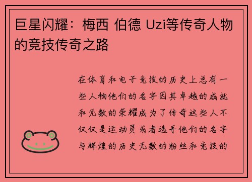 巨星闪耀:梅西 伯德 Uzi等传奇人物的竞技传奇之路 巨星闪耀:梅西 伯德 Uzi等传奇人物的竞技传奇之路