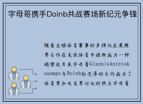 字母哥携手Doinb共战赛场新纪元争锋 字母哥携手Doinb共战赛场新纪元争锋