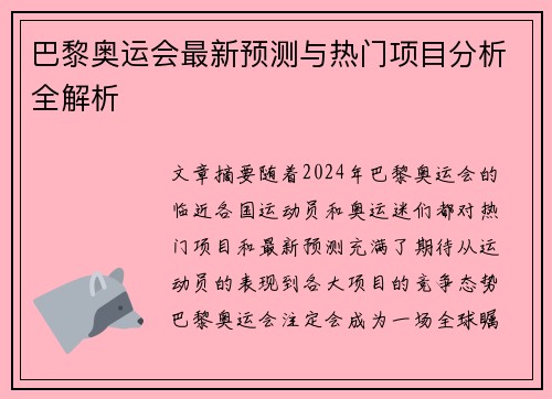 巴黎奥运会最新预测与热门项目分析全解析