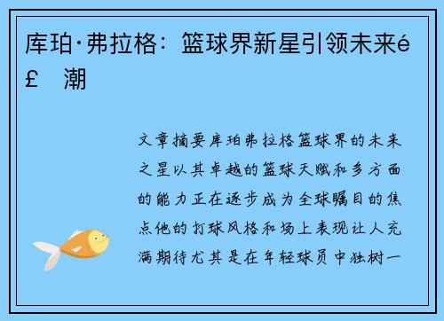 库珀·弗拉格:篮球界新星引领未来风潮 库珀·弗拉格:篮球界新星引领未来风潮