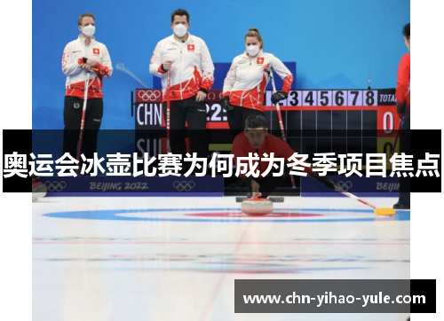 奥运会冰壶比赛为何成为冬季项目焦点